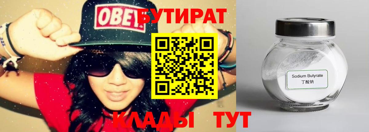 БУТИРАТ Butirat Шарыпово